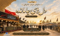 برپایی موکب «دل‌های جامانده» سازمان اموال تملیکی در آیین پیاده‌روی جاماندگان اربعین