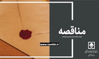  اصلاحیه زمان دانلود و بازگشایی/ فراخوان تجدید مناقصه عمومی یک مرحله ای همزمان با ارزیابی کیفی پایانه های کانتینری استان های تهران، البرز، قم، قزوین، گیلان، مازندران و مرکزی در سال 1405