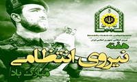 پیام تبریک مدیرعامل اموال تملیکی به مناسبت هفته نیروی انتظامی