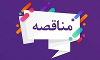 فراخوان / مناقصه عمومی یک مرحله ای خرید 33 دستگاه رایانه آلین وان  