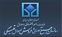 جزئیات آگهی مزایده سراسری املاک و مستغلات سازمان اموال تملیکی منتشر شد