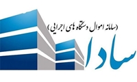 سیستان و بلوچستان/ کسب رتبه اول اموال تملیکی در ثبت اطلاعات املاک سامانه سادا