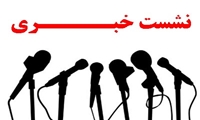نشست خبری مدیر عامل سازمان اموال تملیکی 