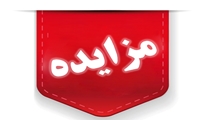 فراخوان/ مزایده فوق العاده الکترونیکی 577 اموال منقول استان تهران