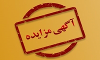 فراخوان/ آگهی مزایده سراسری املاک و مستغلات شماره 1142