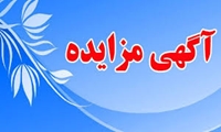 فراخوان/ مزایده فوق العاده الکترونیکی استان تهران