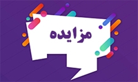 فراخوان/ آگهی مزایده فوق العاده الکترونیکی 576 اموال منقول( استان تهران)