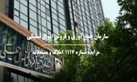 برگزاری مزایده الکترونیک املاک و مستغلات سازمان اموال تملیکی