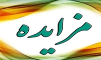 فراخوان/آگهی مزایده فوق العاده سراسری الکترونیکی 583 اموال منقول