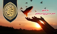 سازمان جمع‌آوری و فروش اموال تملیکی به پویش «به عشق امام حسین (ع) می‌بخشم» پیوست