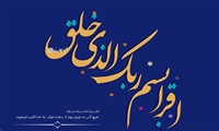 مدیرعامل سازمان اموال تملیکی با صدور پیامی عید مبعث را تبریک گفت