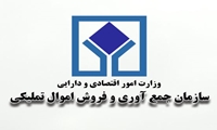 املاک و مستغلات سازمان اموال تملیکی به مزایده گذاشته می شود