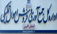 البرز/ رکورد فروش اموال غیر منقول استان شکسته شد