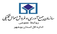 بوشهر/ دومین واگذاری کالا به دانشگاه علوم پزشکی در راستای مسولیت اجتماعی 