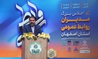 اصفهان/ اجلاس مدیران روابط عمومی دستگاه‌های اجرایی استان برگزار شد