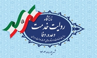 حضور اموال تملیکی در نمایشگاه روایت خدمت
