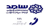  خراسان رضوی/ پاسخ به سوالات مردمی از طریق سامانه سامد