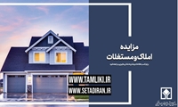 عرضه 45 هزار میلیارد ریال املاک و مستغلات در مزایده اموال تملیکی