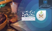 مرکزی/ اجرای طرح ابتکاری "زندگی با آیه‌ها" در اداره کل اموال تملیکی 
