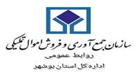 بوشهر/فروش ۱۸۱ میلیارد تومان کالا در مزایده آذر ماه 