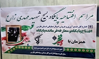 فارس/ افتتاح پایگاه بسیج "شهید مهدی زارع" اموال تملیکی