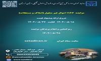 لرستان/ عرضه ۷۰۰ میلیارد ریال املاک و مستغلات در مزایده ۱۱۶۶ 