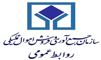 انتشار اطلاع‌نگاشت اقدامات روابط‌عمومی اموال تملیکی