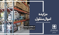 مهلت شرکت در مزایده ۲۹۱ اموال تملیکی تمدید شد 