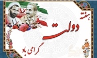 پیام مدیرعامل سازمان اموال تملیکی به مناسبت گرامیداشت هفته دولت
