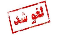حراج حضوری سازمان اموال تملیکی لغو شد