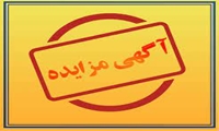 فراخوان/  آگهی مزایده الکترونیکی 269 اموال منقول 