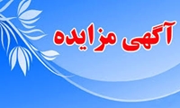 فراخوان/ مزایده الکترونیکی اموال منقول