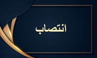 انتصاب رئیس اداره اموال تملیکی کهگیلویه و بویراحمد