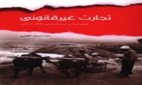 مبارزه با قاچاق از پهلوی اول تا جنگ جهانی دوم در کتاب تجارت غیر قانونی