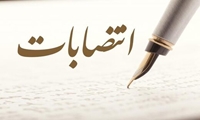 انتصابات و تغییر و تحول در روسای ادارات و قسمت های اداره کل