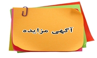 کرمان/مزایده املاک دو هزار میلیارد ریال در اموال تملیکی کرمان 