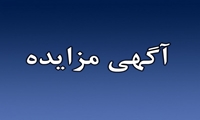  بیش از 2300 میلیارد تومان املاک و مستغلات به مزایده می‌رود