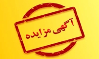 فراخوان/ مزایده فوق العاده سراسری الکترونیکی 582 اموال منقول (مختص کولرهای گازی استان خوزستان)