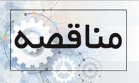 فراخوان / مناقصه عمومی خدمات راهبردی پایانه کالاهای متروکه استان هرمزگان