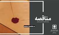  فراخوان/ مناقصه عمومی یک مرحله ای همزمان با ارزیابی کیفی  پایانه های کانتینری استان های سیستان و بلوچستان، کرمان، یزد، اصفهان 