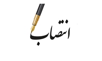 سرپرست اموال تملیکی استان یزد منصوب شد
