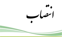  انتخاب سرپرست جدید اداره کل برنامه‌ریزی و امور مجامع سازمان اموال تملیکی