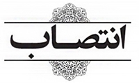 سرپرست اداره کل پایش، نظارت و مدیریت عملکرد اموال تملیکی منصوب شد