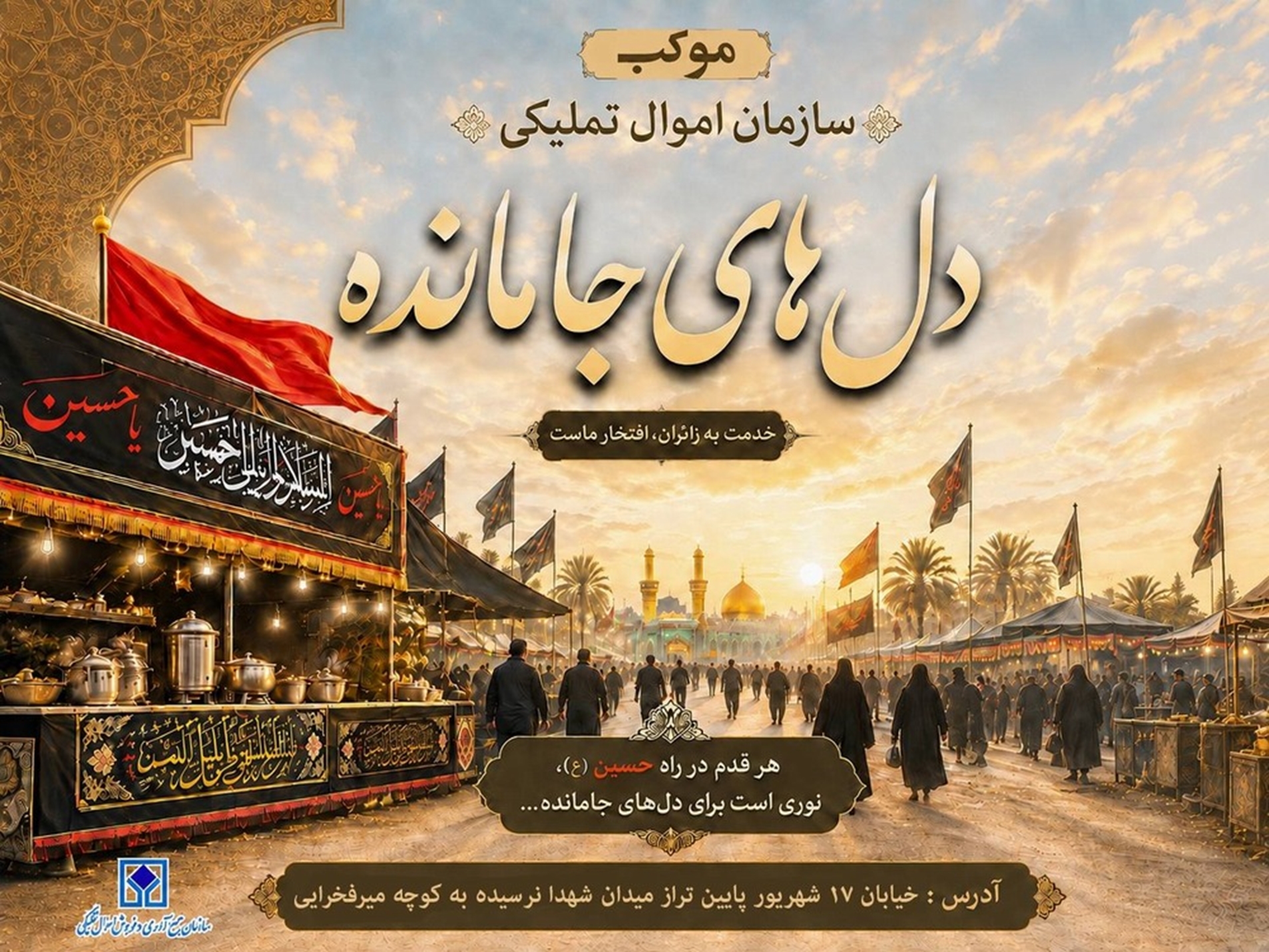 برپایی موکب «دل‌های جامانده» سازمان اموال تملیکی در آیین پیاده‌روی جاماندگان اربعین