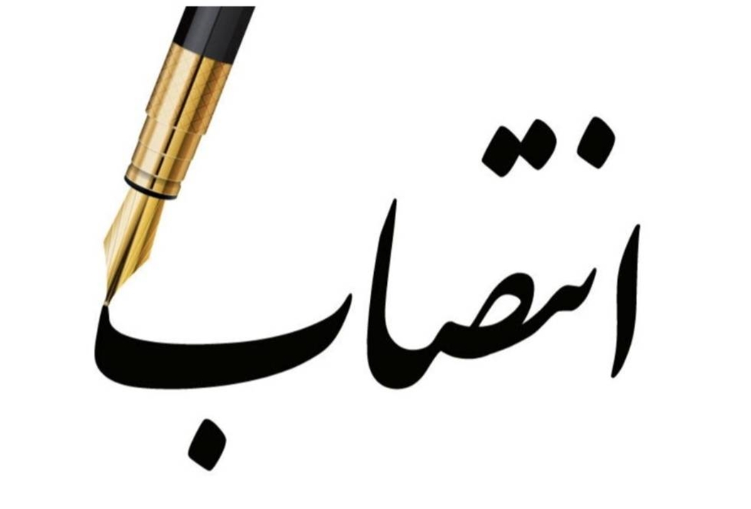 سرپرست اداره کل جمع‌آوری و فروش اموال‌تملیکی استان خوزستان منصوب شد